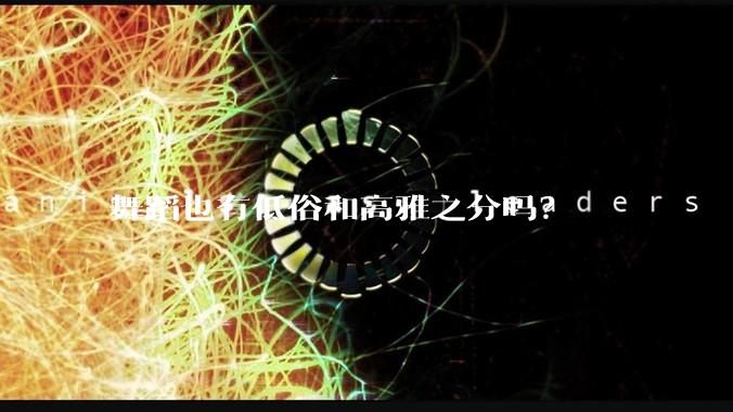 舞蹈也有低俗和高雅之分吗？