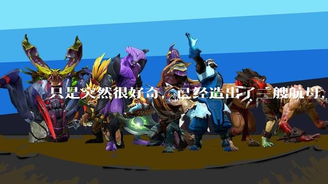 只是突然很好奇，已经造出了三艘航母，为何不能按照这样的模板，批量建造航母呢?