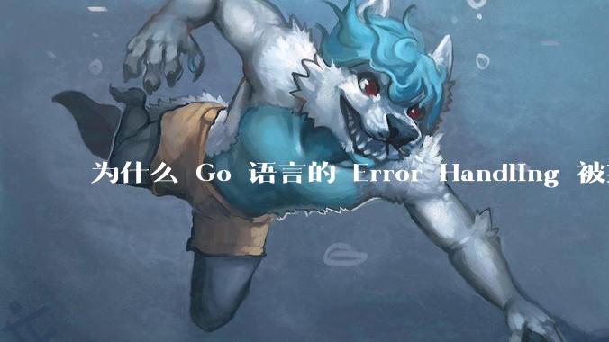 为什么 Go 语言的 Error Handling 被某些人认为是一个败笔？