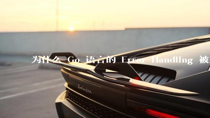为什么 Go 语言的 Error Handling 被某些人认为是一个败笔？