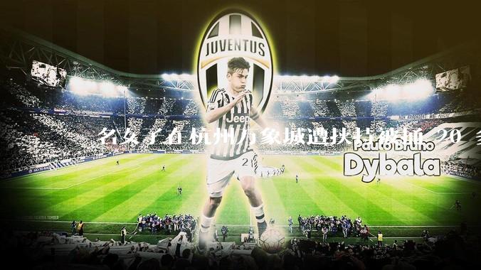 一名女子在杭州万象城遭挟持被捅 20 多刀，隆胸***体救了一命，这反映出哪些公安系统的问题？