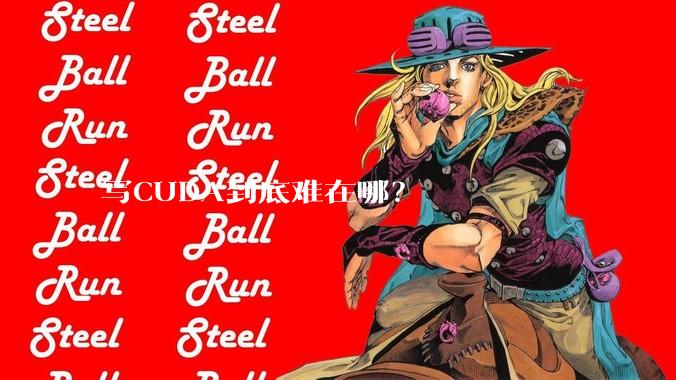 写CUDA到底难在哪？