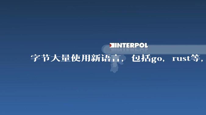 字节大量使用新语言，包括go，rust等，为什么阿里一直都抱着j***a不松手？