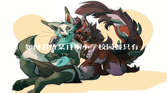 如何看待某日本小学校园餐只有一小块鸡肉？